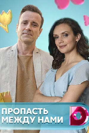 Пропасть между нами (2020)