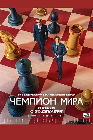 ЧемпионМира (2022)