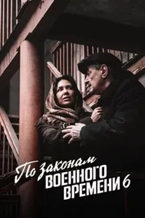 По законам военного времени 6 сезон (2022)
