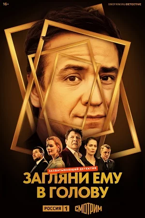 Загляни Ему В голову 2024