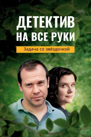 Детектив на все руки 4 Задача со звёздочкой (2024)