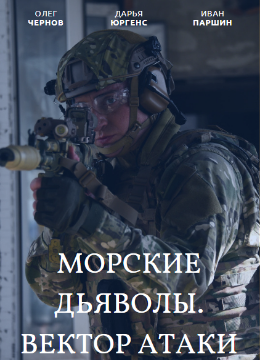 Морские дьяволы. Вектор атаки (2024)