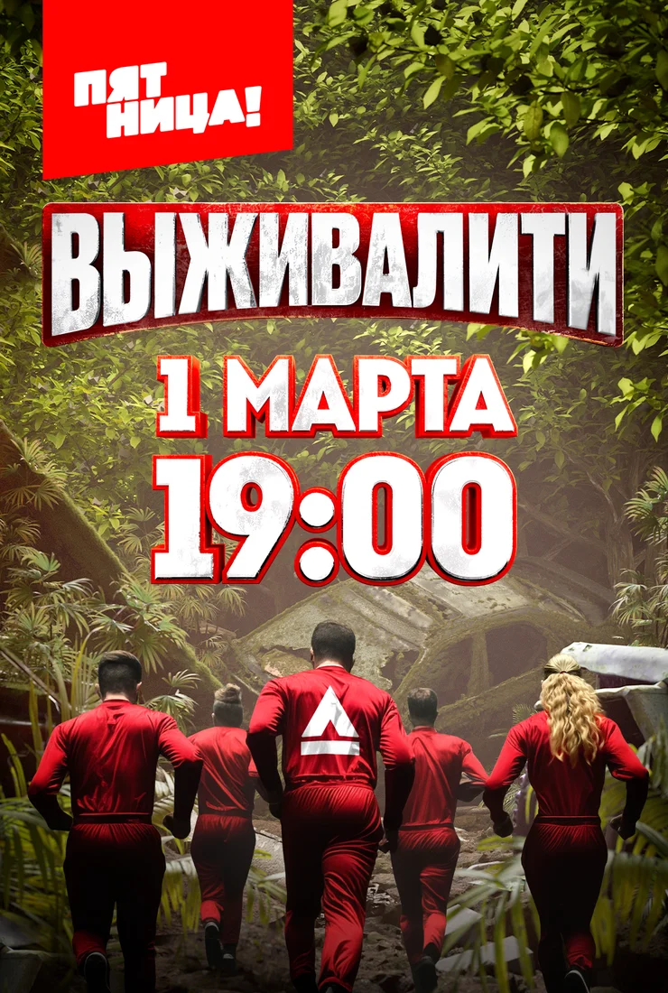 Выживалити. Миссия Альфа, 8 выпуск