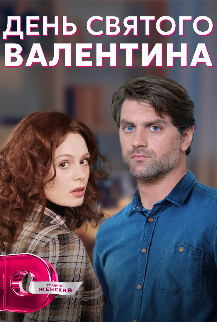 День Святого Валентина (2020)