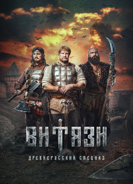 Витязи (2023)