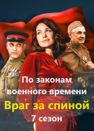 По законам военного времени 7 сезон Враг за спиной