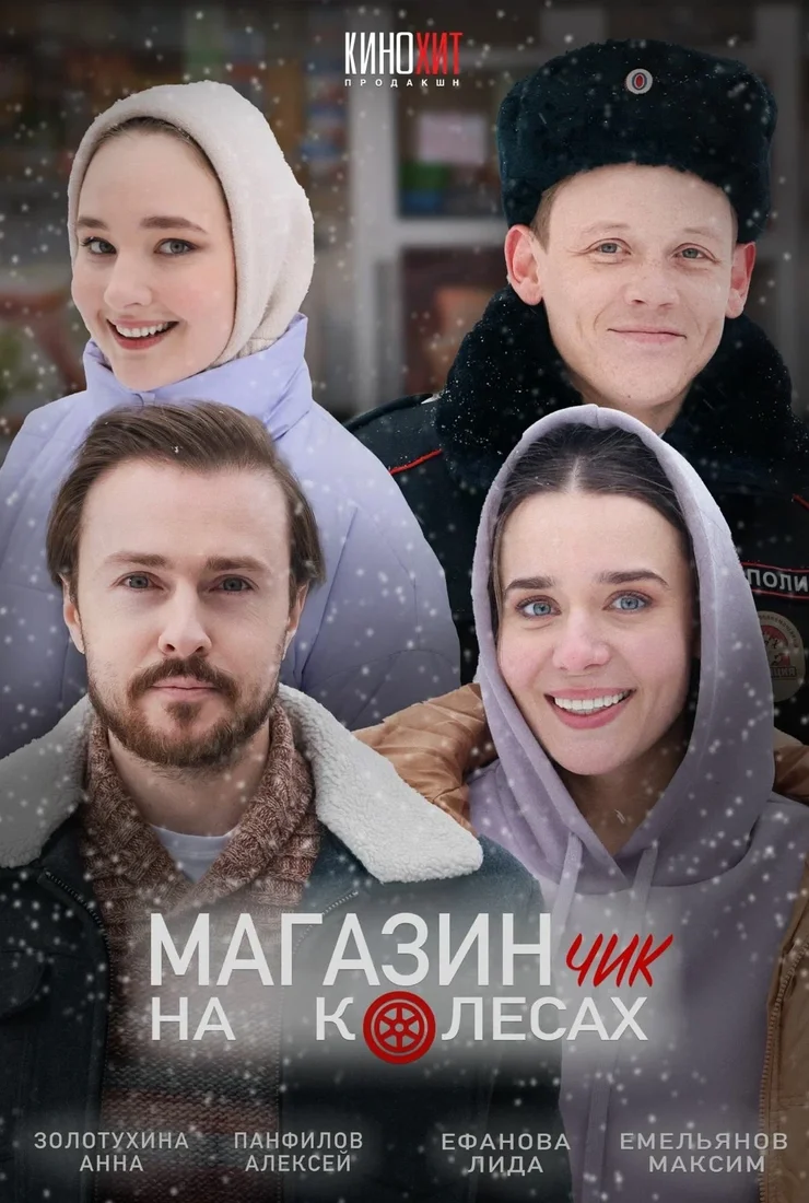 Магазинчик на колесах 2024