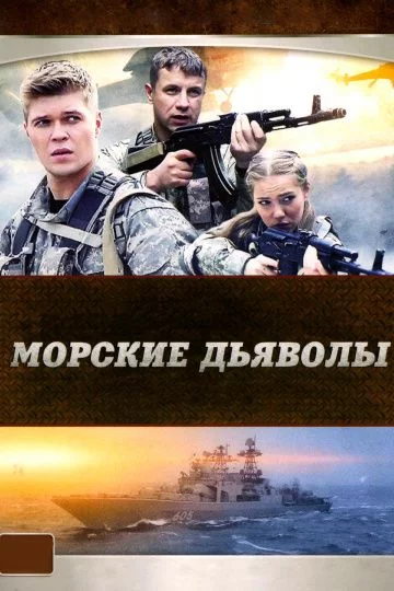 Морские дьяволы (Все сезоны)