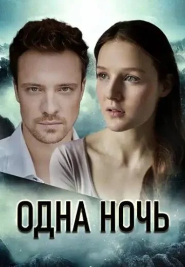 Одна ночь 2024