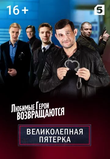 Великолепная пятерка 2 сезон