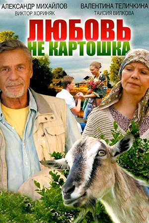 Любовь – не картошка (2013)