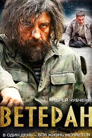 Ветеран (2015)