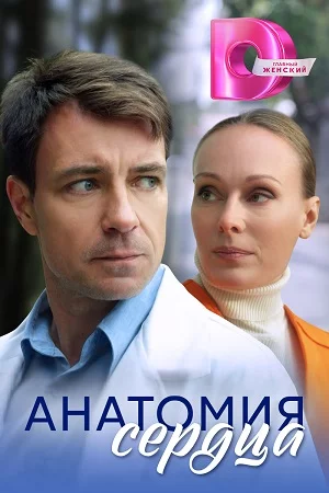 Анатомия сердца (2021)