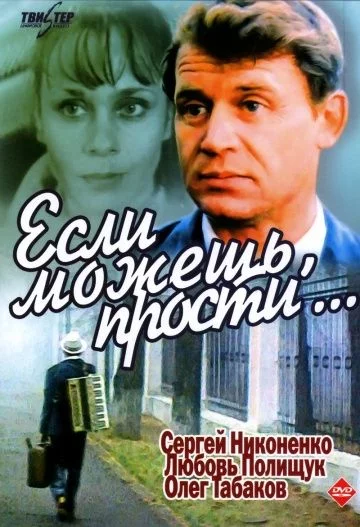 Если можешь, прости (1984)