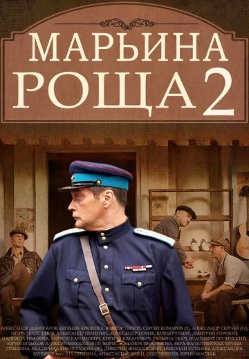 МарьинаРоща-2 сезон (2014)
