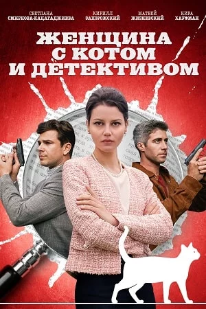 Женщина с котом и детективом 1, 2, 3 (2022-2024)