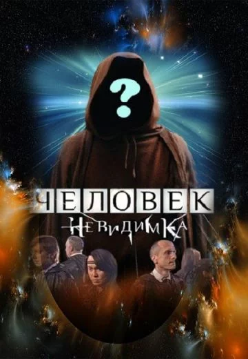 Человек-невидимка 15 сезон (2024)