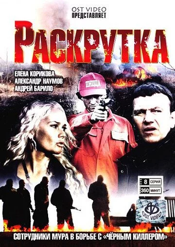Раскрутка / Опасная связь (2010)