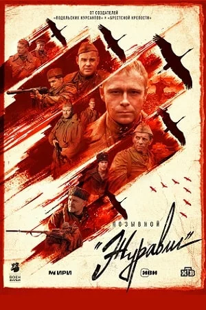 Позывной «Журавли» (2023)