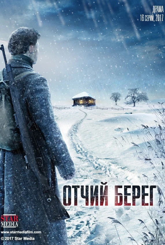 ОтчийБерег (2017)