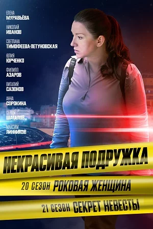 Некрасивая подружка-21 Секрет невесты (2024)