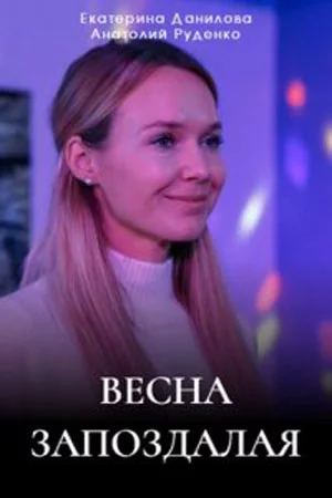ВеснаЗапоздалая (2024)
