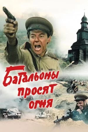 Батальоны просят огня (1985)