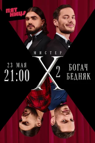 Мистер X 2 сезон (2024)