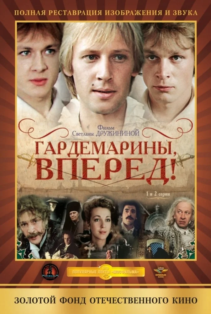 Гардемарины, вперед (1987)