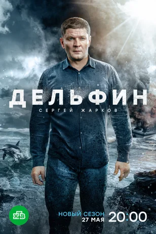 Дельфин 3 сезон (2024)
