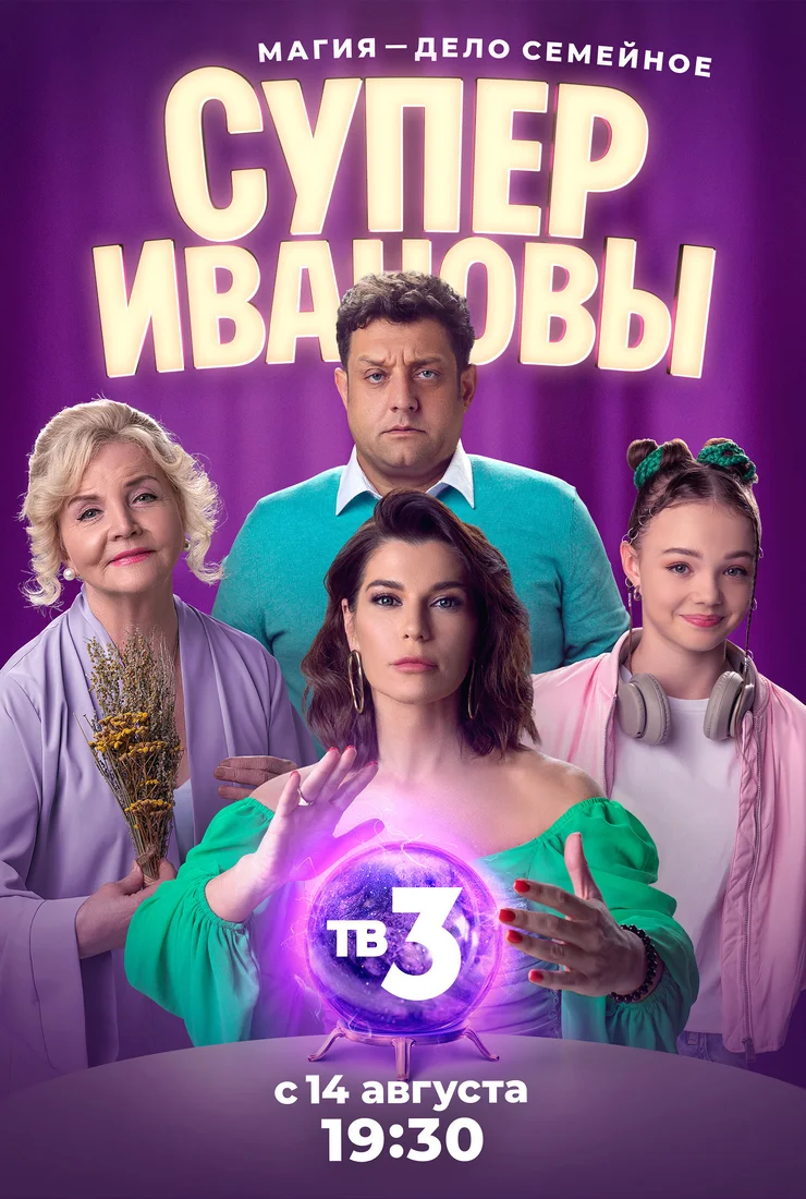 СуперИвановы 1, 2 сезон (2023-2024)
