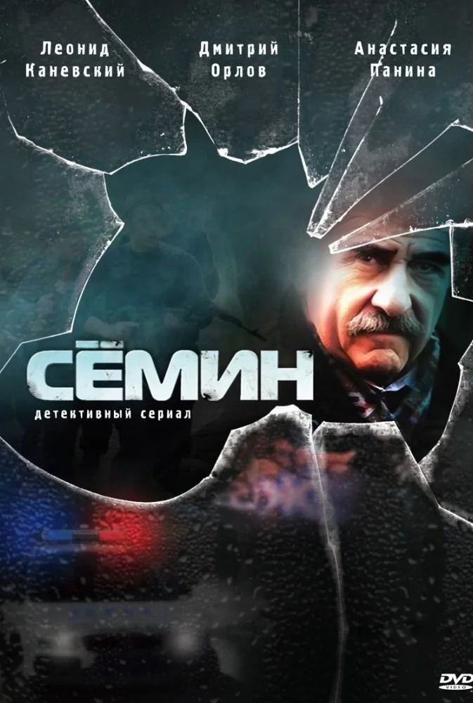 Сёмин-1 сезон Россия