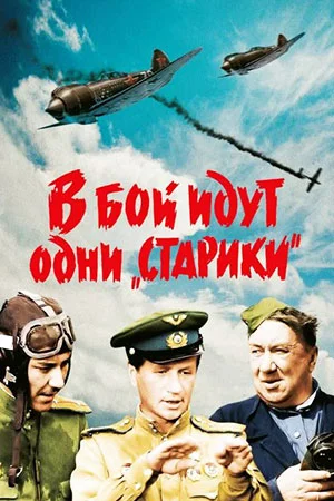 В бой идут одни старики (1973)