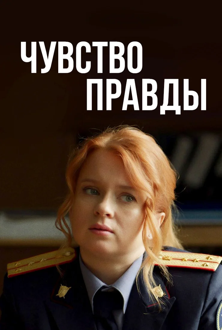 Чувство правды (2021)