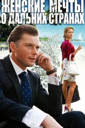 Женские мечты о дальних странах (2010)