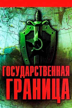Государственная граница (1980)
