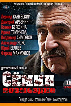 Сёмин-2 сезон Возмездие