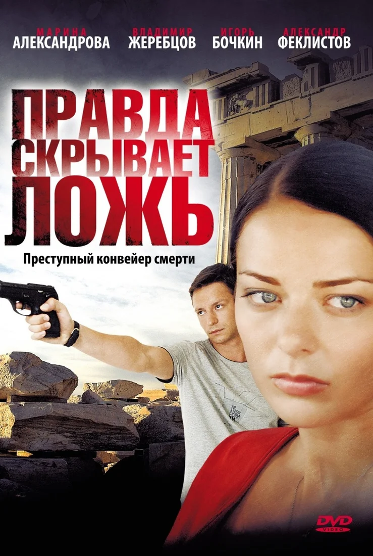 Правда скрывает ложь (2009)