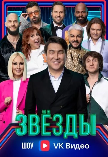 Звезды (2024)