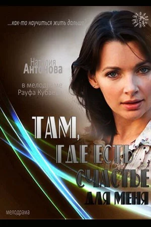 Там, где есть счастье для меня (2013)