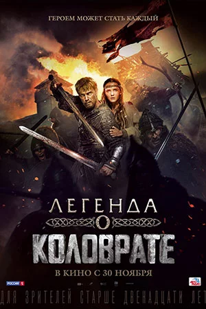 Легенда о Коловрате (2017)