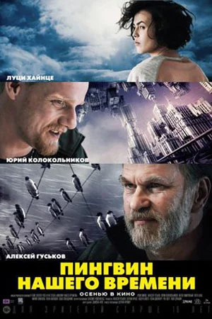 Пингвин нашего времени (2015)