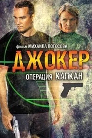 Джокер 1, 2, 3, 4 (2010-2014)