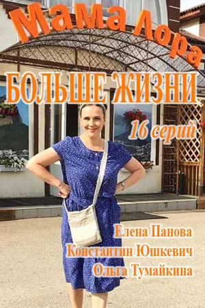 Мама Лора / Больше жизни (2019)