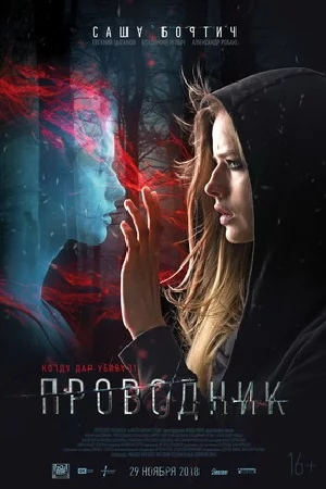 Проводник (2018)