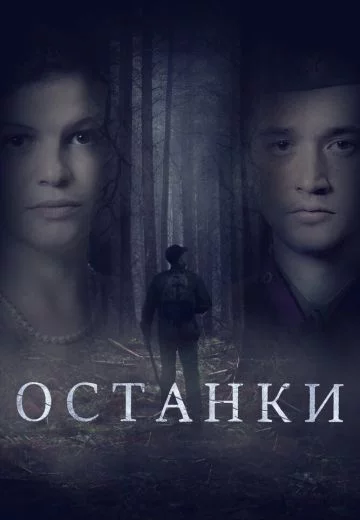 Останки (2021)