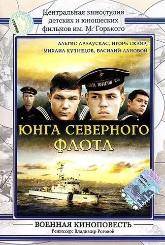Юнга Северного флота (1973)