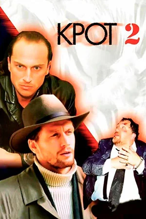 Крот 2 сезон (2002)