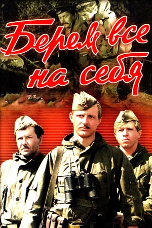 Берем всё на себя (1980)