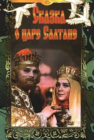 Сказка о царе Салтане (1967)